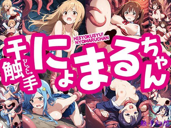 【無料で読める？】触手幻想 -干触手！にょまるちゃん-｜d_726508