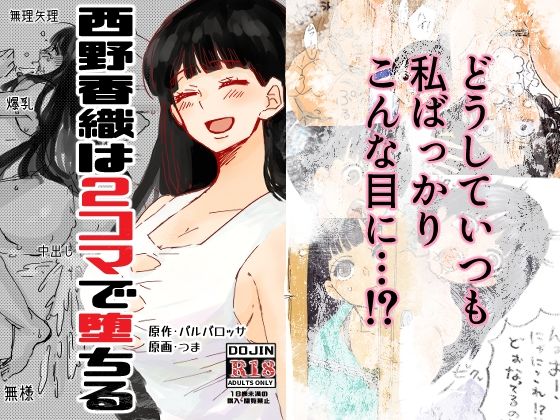 【無料で読める？】西野香織は2コマで堕ちる｜d_726590