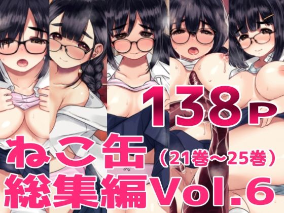 【無料で読める？】ねこ缶総集編Vol.6｜d_726616