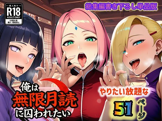 【無料で読める？】俺は無限月読に囚われたい。最終話単品版｜d_726782