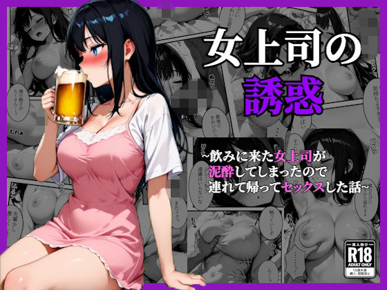 【無料で読める？】〜女上司の誘惑〜飲み会終わりに持ち帰って寝ている間に種づけセックス｜d_726800