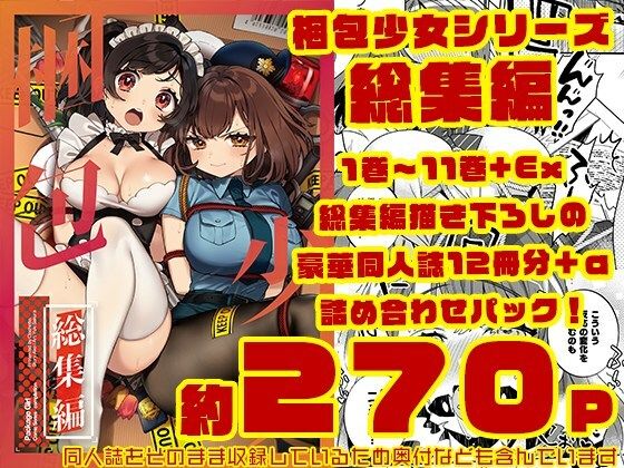 【無料で読める？】梱包少女 総集編（DL版）｜d_726829