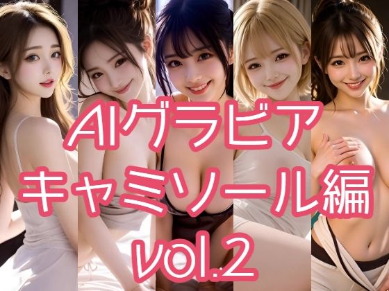 【無料で読める？】AIグラビア キャミソール編 VOL.2｜d_726873