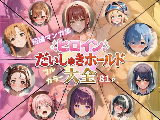 【無料で読める？】ヒロインだいしゅきホールド大全｜d_726945