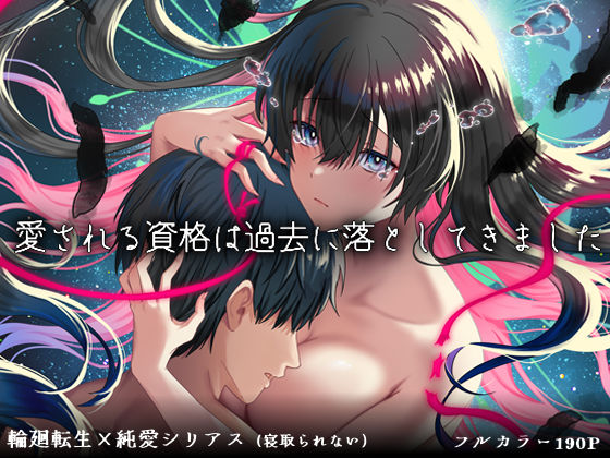 【無料で読める？】愛される資格は過去に落としてきました｜d_726947