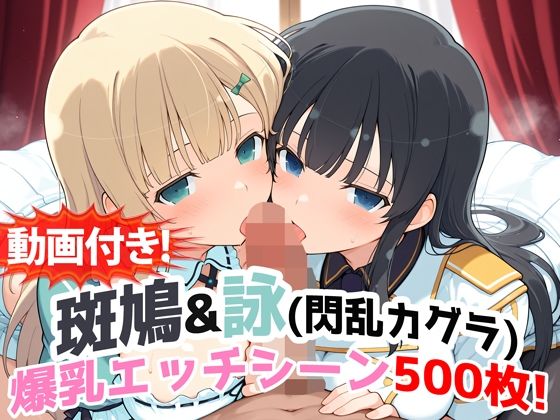 【無料で読める？】【動画付き！】『斑鳩＆詠（閃乱カグラ）』の爆乳エッチシーン500枚！【寝取られあり】｜d_727100
