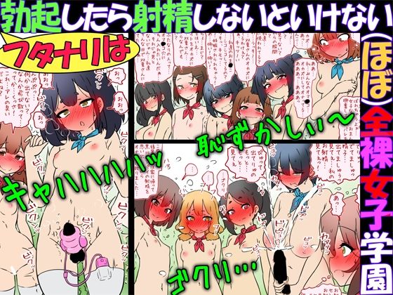 【無料で読める？】フタナリは勃起したら射精しないといけない（ほぼ）全裸女子学園｜d_727110
