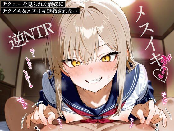 【無料で読める？】【逆NTR】チクニーを見られた義妹にチクイキ＆メスイキ調教された‥｜d_727111