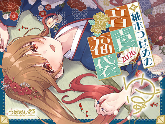 【無料で読める？】柚木つばめの2026年音声福袋！｜d_727197