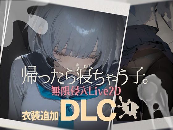 【無料で読める？】帰ったら寝ちゃう子。衣装追加DLC｜d_727200