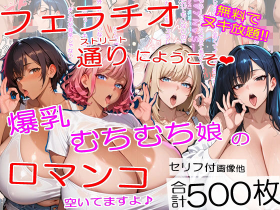 【無料で読める？】爆乳フェラチオストリートにようこそ〜むちむちチンポ中毒ムスメたちが口マンコでヌイてくれました＜セリフ付CG集＞｜d_727280