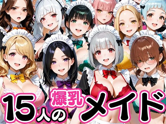 【無料で読める？】15人の爆乳メイドが毎日ご奉仕セックスしてくれる家｜d_727285