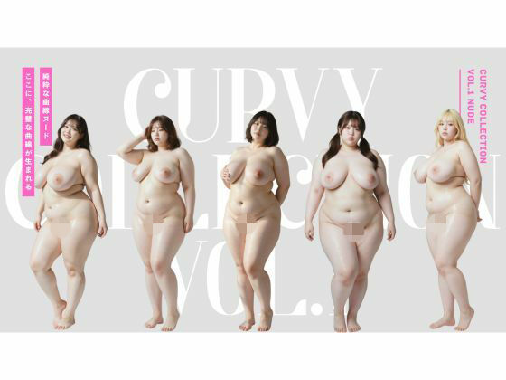 【無料で読める？】Curvy Collection vol.1 Nude｜d_727294