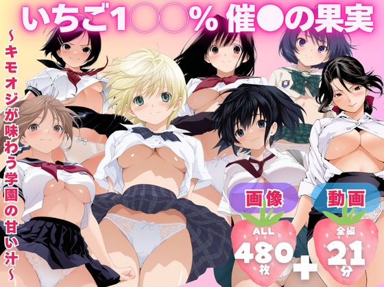 【無料で読める？】【寝取られ】いちご1◯◯％ 催●の果実 〜キモオジが味わう学園の甘い汁〜｜d_727340