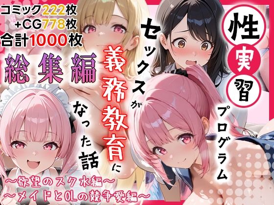 【無料で読める？】性実習プログラムーセックスが義務教育になった話〜総集編01〜｜d_727342