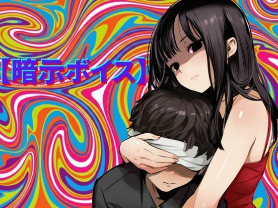 【無料で読める？】【暗示ボイス】めりーさんに堕とされる｜d_727390