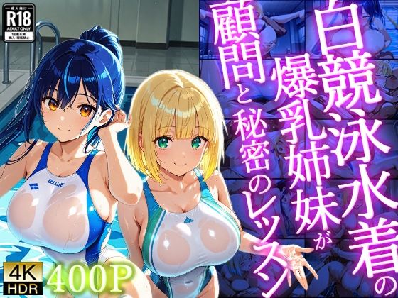 【無料で読める？】白競泳水着の爆乳姉妹が顧問と秘密のレッスン【400枚】【4K】｜d_727408