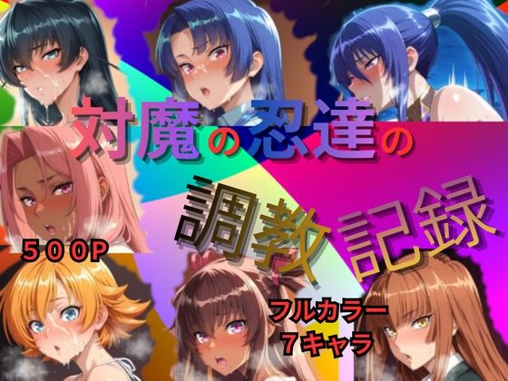 【無料で読める？】対魔の忍達の調教記録｜d_727454