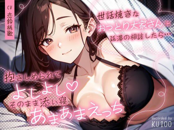 【無料で読める？】世話焼きなおっとり大家さんに延滞の相談したら…抱きしめられてよしよし（はーと）そのまま添い寝あまあまえっち｜d_727512