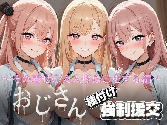 【無料で読める？】オジサンと種付け強〇援交〜その着せ〇え人形は〇をする編〜｜d_727538