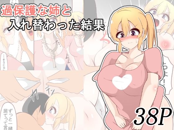 【無料で読める？】過保護な姉と入れ替わった結果｜d_727541