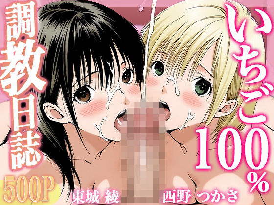 【無料で読める？】調教日誌 東城綾 西野つかさ｜d_727638