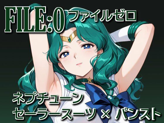 【無料で読める？】ファイルゼロ ネプチューン セーラースーツ×パンスト｜d_727649
