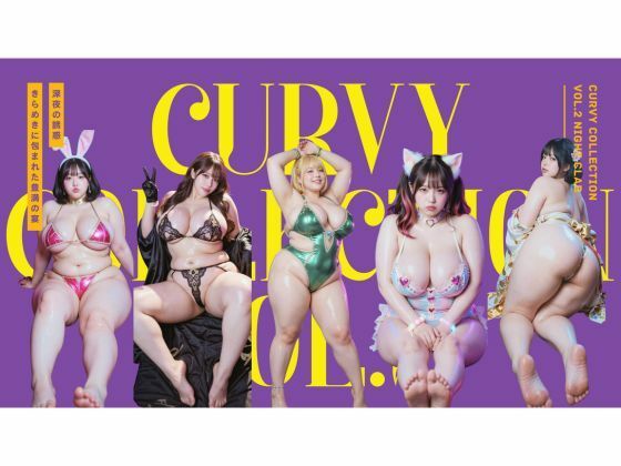 【無料で読める？】Curvy Collection vol.2 Night Club｜d_727681