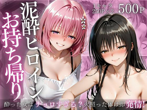 【無料で読める？】泥●ヒロインお持ち帰りpart4｜d_727712