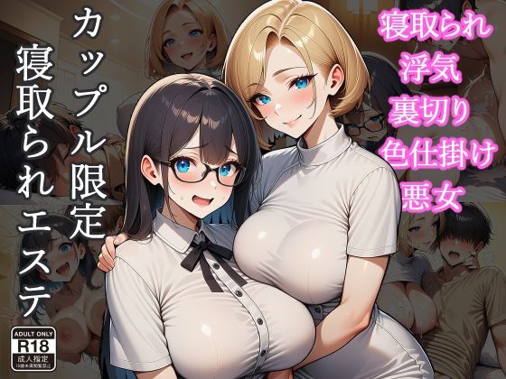 【無料で読める？】カップル限定寝取られエステ｜d_727721