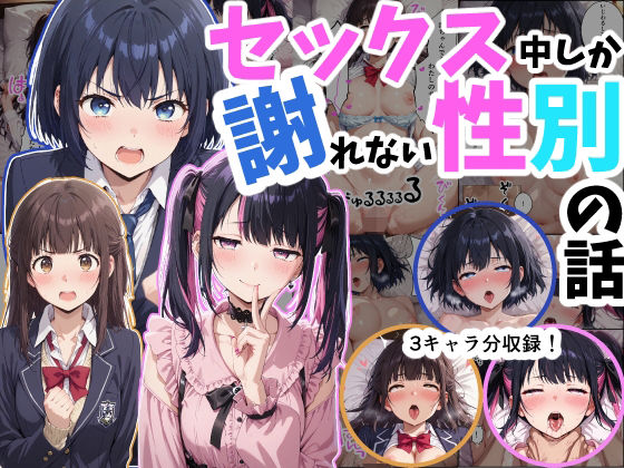 【無料で読める？】セックス中しか謝れない性別の話｜d_727815