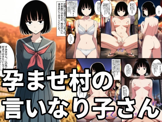 【無料で読める？】孕ませ村の言いなり子さん 無表情・無感情な女の子が無責任中出しされて孕むまで｜d_727838