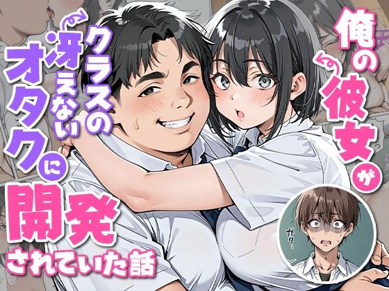 【無料で読める？】俺の彼女がクラスの冴えないオタクに開発されていた…｜d_727853