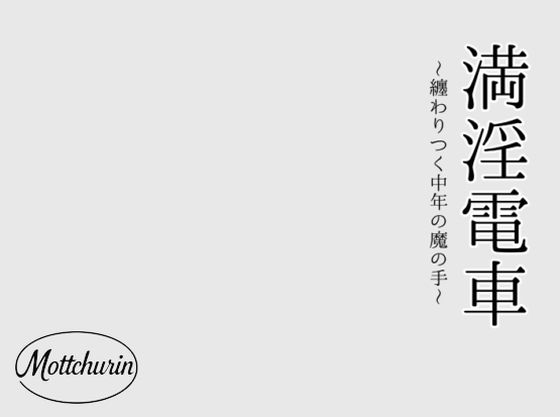 【無料で読める？】満淫電車〜纏わりつく中年の魔の手〜｜d_727918