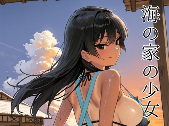 【無料で読める？】海の家の少女（ルートA）｜d_727920