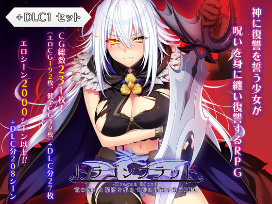 【無料で読める？】ドラゴンブラッド＋追加DLC1セット｜d_727934