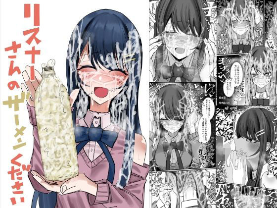 【無料で読める？】リスナーさんのザーメンください｜d_727938