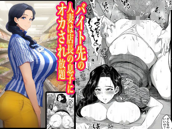 【無料で読める？】バイト先の人妻は店長の息子にオカされ放題｜d_727956