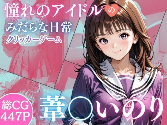 【無料で読める？】憧れのアイドル葦○いおりのみだらな日常｜d_728115