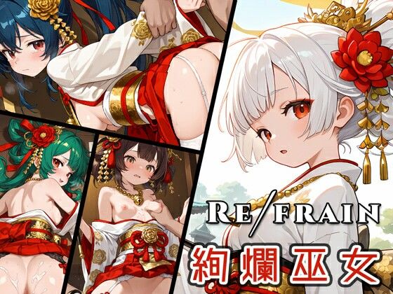 【無料で読める？】Refrain 絢爛巫女｜d_728129