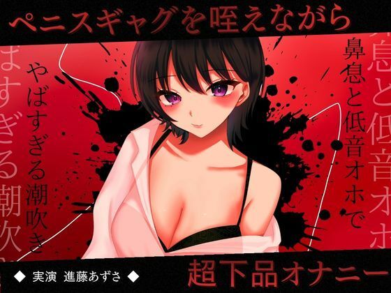 【無料で読める？】【実演】おちんぽ口枷を咥えながら超下品オナニー！密着感のある鼻息と低音オホがやばすぎる潮吹きアクメ【進藤あずさ】｜d_728194