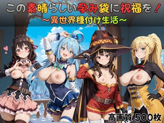 【無料で読める？】この素晴らしい孕み袋に祝福を！｜d_728210