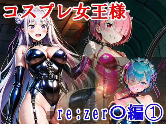 【無料で読める？】コスプレ女王様（Mistress） Re:zer〇編 1｜d_728272