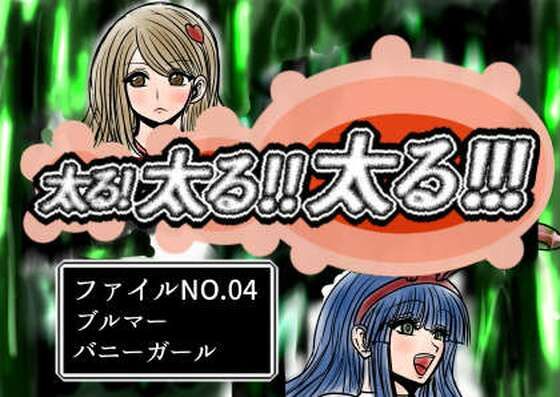 【無料で読める？】太る太る太るファイルNO.04｜d_728288