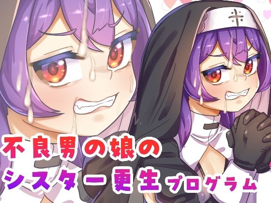 【無料で読める？】不良男の娘のシスター更生プログラム｜d_728294