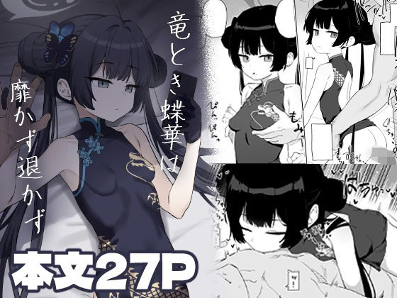 【無料で読める？】竜とき蝶花は靡かず退かず｜d_728302