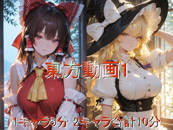 【無料で読める？】東方動画1｜d_728304