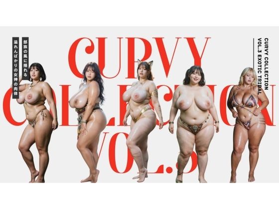 【無料で読める？】Curvy Collection vol.3 Exotic Tribal｜d_728442