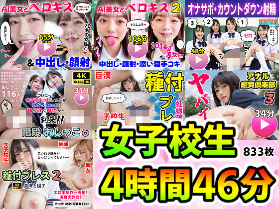 【無料で読める？】【動画＋写真集】女子校生7作品セット 4時間46分833枚 〜ベロキス顔射おしっこ種付けプレス〜｜d…