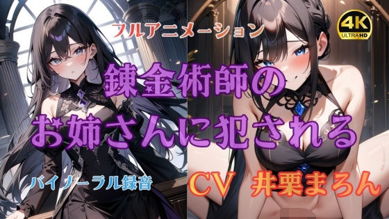 【無料で読める？】錬金術師のお姉さんに犯●れる【4K高画質フルボイスアニメーション】｜d_728555
